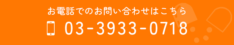 お電話でのお問い合わせはこちら
