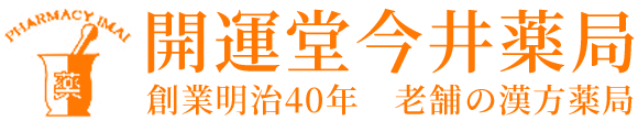 開運堂今井薬局 板橋区上板橋 調剤薬局 漢方薬相談