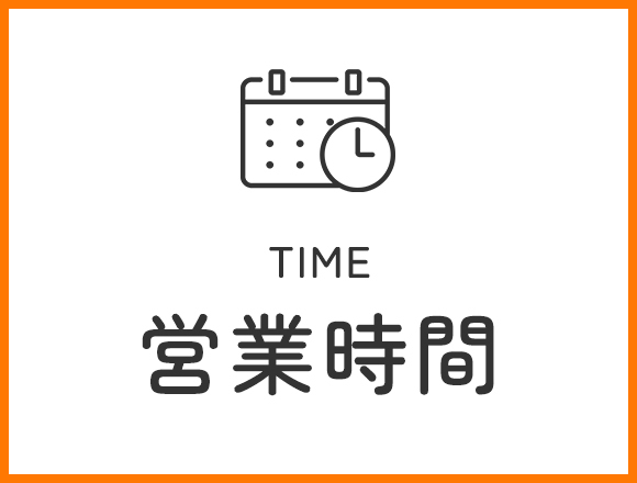 営業時間