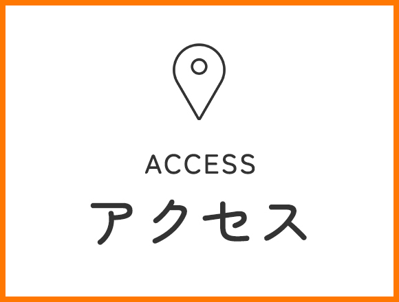 アクセス