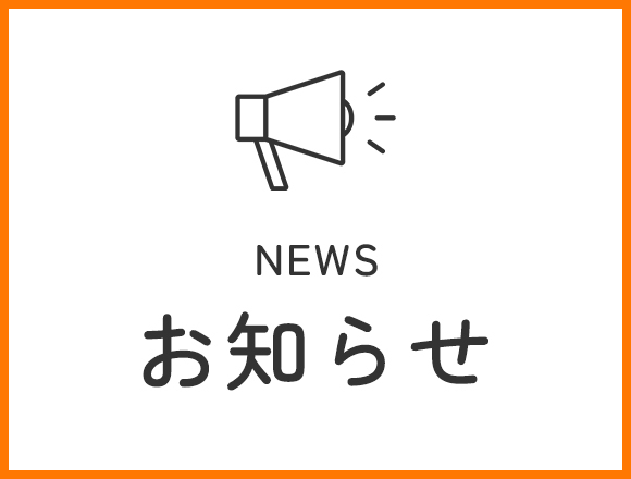 お知らせ