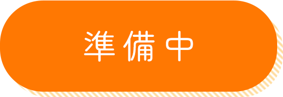 準備中